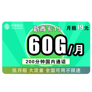 中国移动 新青卡 19元月租（30G通用流量、30G定向流量、200分钟通话）