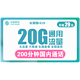 中国移动 长期享卡 29元月租 （20GB通用流量+200分钟通话）