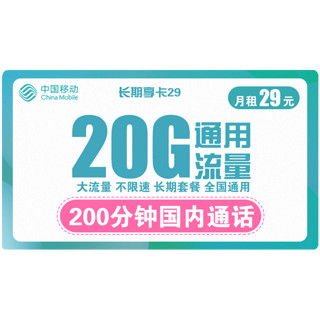 中国移动 长期享卡 29元月租 （20GB通用流量 200分钟通话）