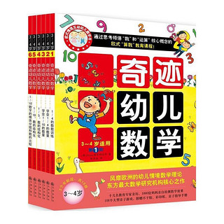 《奇迹幼儿数学3-4岁》（共6册）