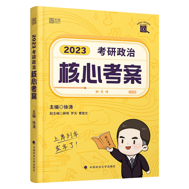 中国政法大学出版社 《徐涛2023考研政治 徐涛核心考案》