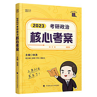 中国政法大学出版社 《徐涛2023考研政治 徐涛核心考案》