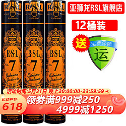 RSL 亚狮龙 羽毛球鸭毛球12只装/桶 耐打稳定 比赛训练 RSL7号 十二桶装