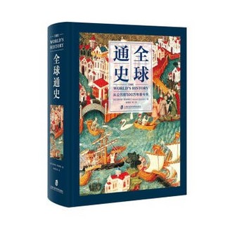 《全球通史：从公元前500万年至今天》（精装） 