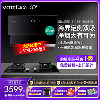 VATTI 华帝 23m³大吸力抽油烟机侧吸式5.2KW火力燃气灶天然气烟灶套装i11116 89B(液化气咨询客服))