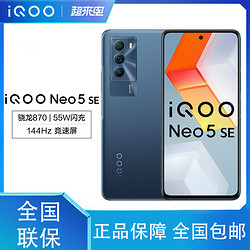 iQOO vivo iQOO Neo5 SE 骁龙870 144Hz竞速屏55W闪充双模5G全网通手机