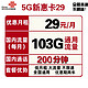 联通5G新惠卡 29元/月103G全国通用流量+200分钟 可开热点
