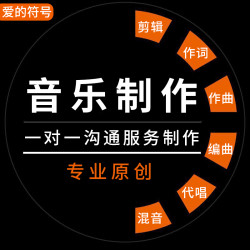 音乐制作曲编曲作词写歌消音伴奏降调扒谱歌曲音频后期