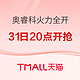 促销攻略：22年618开幕，奥睿科火力全开