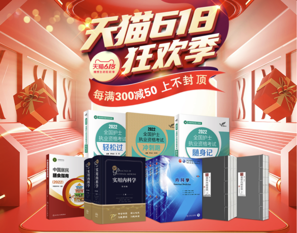 天猫 人民卫生出版社旗舰店 618图书预售