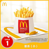 McDonald's 麦当劳 薯条（小）单次券 电子优惠券
