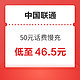  中国联通 50元话费慢充 72小时内到账　