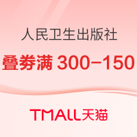促销活动：天猫 人民卫生出版社旗舰店 618图书预售