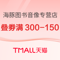 促销活动：天猫 海豚图书音像专营店 618图书预售