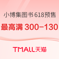 促销活动：天猫 小博集旗舰店 图书618预售