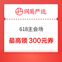 网易严选 领200-30/618-300元券