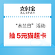 支付宝 木兰日 抽5元天猫超市卡/3元无门槛红包