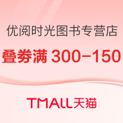 天猫 优阅时光图书专营店 618图书开幕