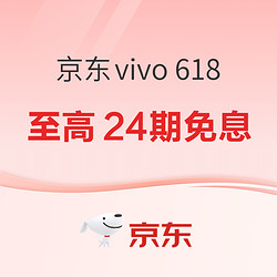 京东vivo 618，全场至高24期免息