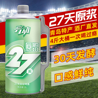 青岛特产亮动新鲜啤酒精酿原浆啤酒27天全麦大桶装黄啤2L扎啤整箱 2L/桶*3