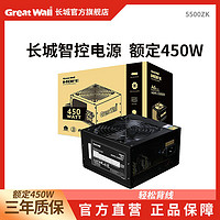 Great Wall 长城 电源额定450W台式机电源5500zk电脑电源台式机静音电源游戏