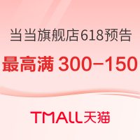 促销活动：天猫 当当网官方旗舰店 618开幕