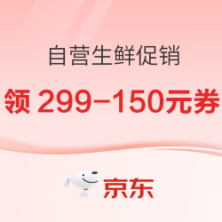 京东自营生鲜299-150/399-200券（31日12点领，31日20点至6月1日用，另有6元/粒佳沛、9.9元小龙虾等）