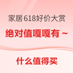 家居618绝对值、历史低价嘎嘎有~