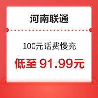 河南联通 100元话费慢充 72小时到账