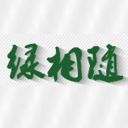 绿相随