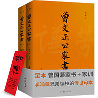 《曾国藩家书》（全2册）