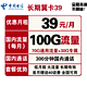 中国电信 5G长期翼卡39/月 100G全国流量+300分钟 送40话费