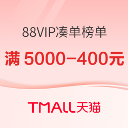 天猫 88VIP惊喜券 凑单好物榜