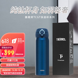 THERMOS 膳魔师 保温杯纯钛水杯子超轻商务杯TCTG系列