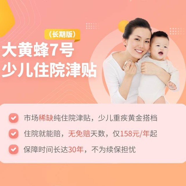 君龙人寿 大黄蜂7号少儿住院津贴险（长期版）
