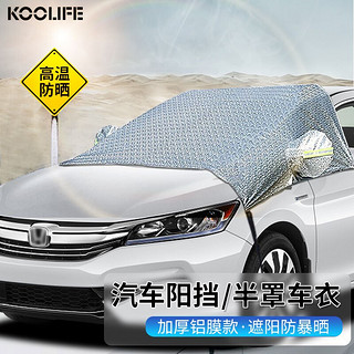 KOOLIFE 汽车防晒前档罩 铝膜通用型