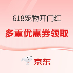 京东宠物618开幕今晚20点开抢！含多款绝对值~ 