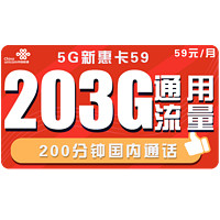 中国联通 联通5G新惠卡 59元/月 203G全国通用流量+200分钟 可开热点