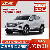 CHERY 奇瑞 瑞虎5X 2020款 1.5L CVT新动版 订金