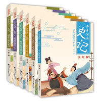 《少年乐读史记》（美绘版、套装共6册）
