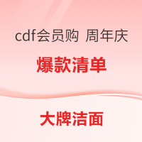 爆款清单：cdf会员购 大牌洗面奶/洁面专场