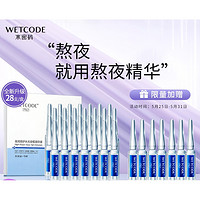 WETCODE 水密码 安瓶精华液 1.5ml*28支（赠同款精华液 7支）