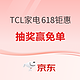 促销攻略：TCL 大容量冰箱 618钜惠