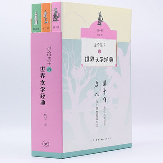 《讲给孩子的世界文学经典》（1-3册）