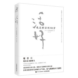 《活好 我这样活到105岁》