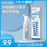 BiNuo 鼻诺 生理海盐水鼻腔喷雾器洗鼻器