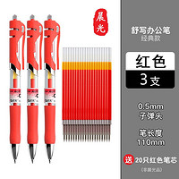 M&G 晨光 签字笔 0.5mm 红色 3支装 赠20支笔芯