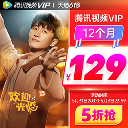 Tencent Video 腾讯视频 VIP会员12个月年卡