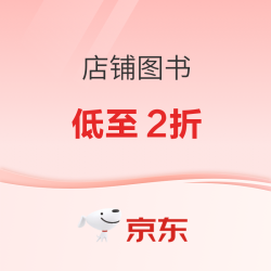 京东 618 大牌书店 图书狂欢购