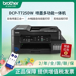 brother 兄弟 DCP-T725DW彩色打印一体机A4自动双面打印内置墨仓